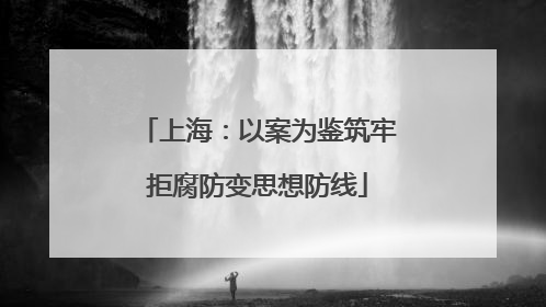 上海：以案为鉴筑牢拒腐防变思想防线