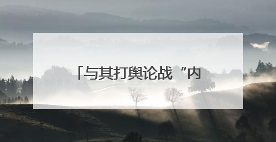 与其打舆论战“内涵”对手，不如打科技战超越对手