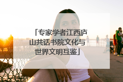 专家学者江西庐山共话书院文化与世界文明互鉴