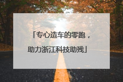 专心造车的零跑，助力浙江科技助残