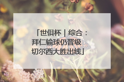 世俱杯｜综合：拜仁输球仍晋级 切尔西大胜出线