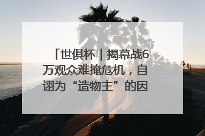 世俱杯｜揭幕战6万观众难掩危机，自诩为“造物主”的因凡蒂诺野心过剩