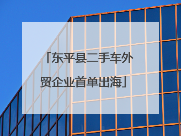 东平县二手车外贸企业首单出海