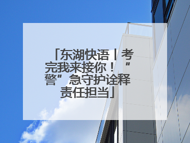 东湖快语丨考完我来接你！“警”急守护诠释责任担当