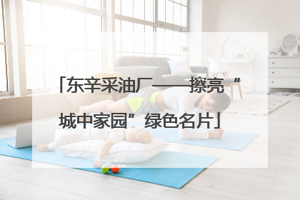 东辛采油厂——擦亮“城中家园”绿色名片
