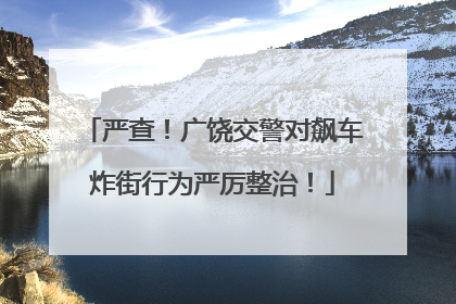 严查！广饶交警对飙车炸街行为严厉整治！