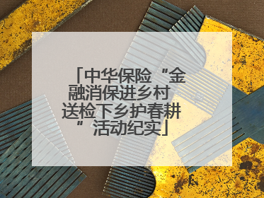 中华保险“金融消保进乡村 送检下乡护春耕”活动纪实