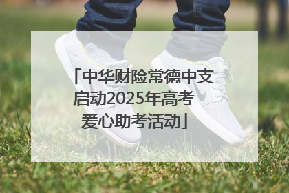 中华财险常德中支启动2025年高考爱心助考活动