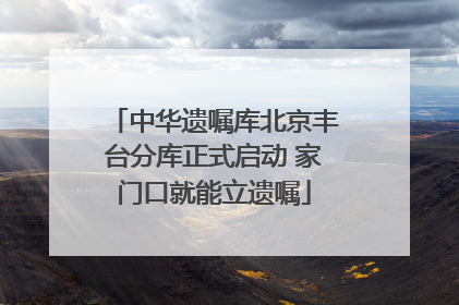 中华遗嘱库北京丰台分库正式启动 家门口就能立遗嘱