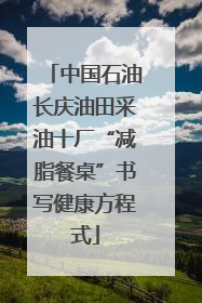 中国石油长庆油田采油十厂“减脂餐桌”书写健康方程式