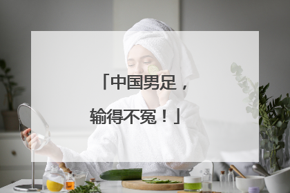 中国男足，输得不冤！