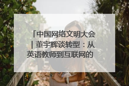 中国网络文明大会｜董宇辉谈转型：从英语教师到互联网的“秦腔”之路