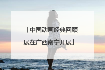 中国动画经典回顾展在广西南宁开展