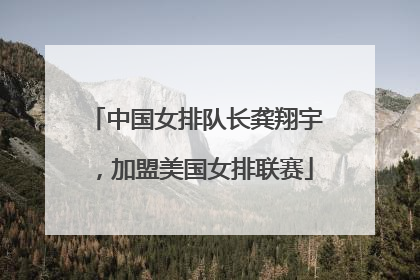 中国女排队长龚翔宇，加盟美国女排联赛