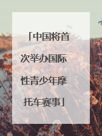 中国将首次举办国际性青少年摩托车赛事