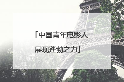 中国青年电影人展现蓬勃之力
