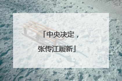 中央决定，张传江履新