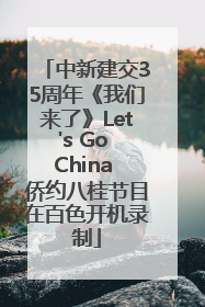 中新建交35周年《我们来了》Let's Go China 侨约八桂节目在百色开机录制