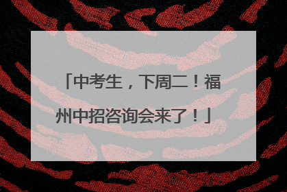 中考生，下周二！福州中招咨询会来了！