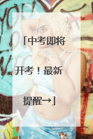 中考即将开考！最新提醒→