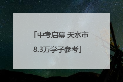 中考启幕 天水市8.3万学子参考