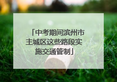 中考期间滨州市主城区这些路段实施交通管制
