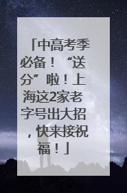 中高考季必备！“送分”啦！上海这2家老字号出大招，快来接祝福！