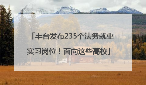 丰台发布235个法务就业实习岗位！面向这些高校