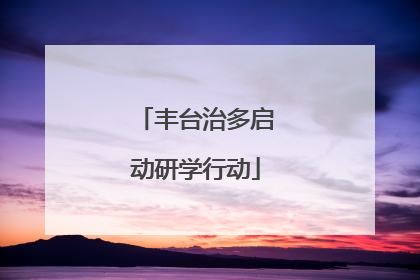 丰台治多启动研学行动