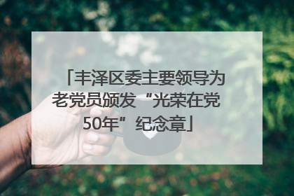 丰泽区委主要领导为老党员颁发“光荣在党50年”纪念章
