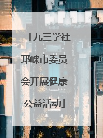 九三学社邛崃市委员会开展健康公益活动