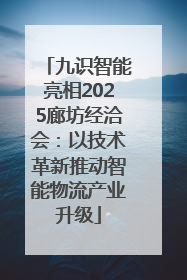九识智能亮相2025廊坊经洽会：以技术革新推动智能物流产业升级