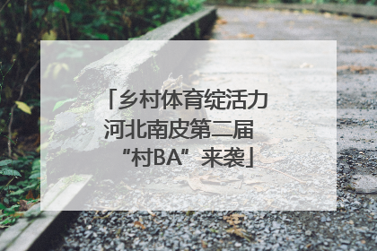 乡村体育绽活力 河北南皮第二届“村BA”来袭