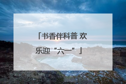 书香伴科普 欢乐迎“六一”