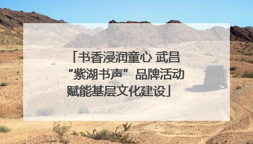 书香浸润童心 武昌“紫湖书声”品牌活动赋能基层文化建设