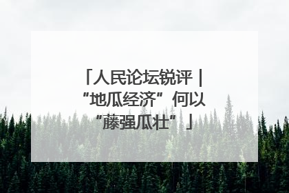 人民论坛锐评｜“地瓜经济”何以“藤强瓜壮”