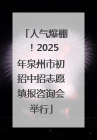 人气爆棚！2025年泉州市初招中招志愿填报咨询会举行