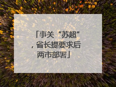 事关“苏超”，省长提要求后两市部署