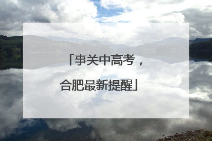 事关中高考，合肥最新提醒