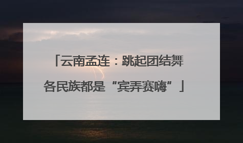 云南孟连：跳起团结舞 各民族都是“宾弄赛嗨”