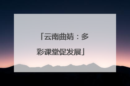 云南曲靖：多彩课堂促发展