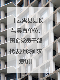 云霄县县长与县直单位、国企党员干部代表座谈征求意见