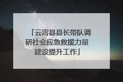 云霄县县长带队调研社会应急救援力量建设提升工作