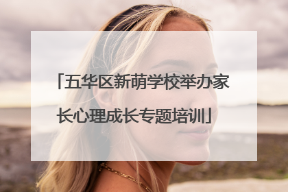 五华区新萌学校举办家长心理成长专题培训