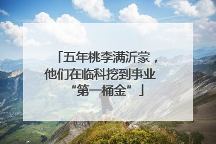 五年桃李满沂蒙，他们在临科挖到事业“第一桶金”