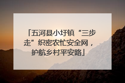 五河县小圩镇“三步走”织密农忙安全网，护航乡村平安路