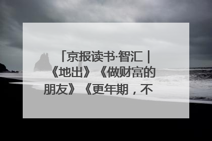 京报读书·智汇｜《地出》《做财富的朋友》《更年期，不是忍忍就好》