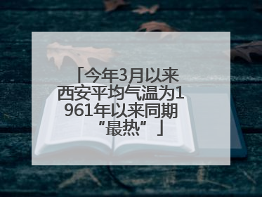 今年3月以来 西安平均气温为1961年以来同期“最热”