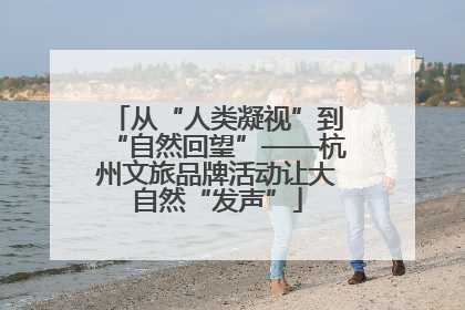 从“人类凝视”到“自然回望”——杭州文旅品牌活动让大自然“发声”