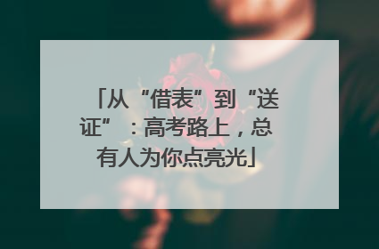 从“借表”到“送证”：高考路上，总有人为你点亮光